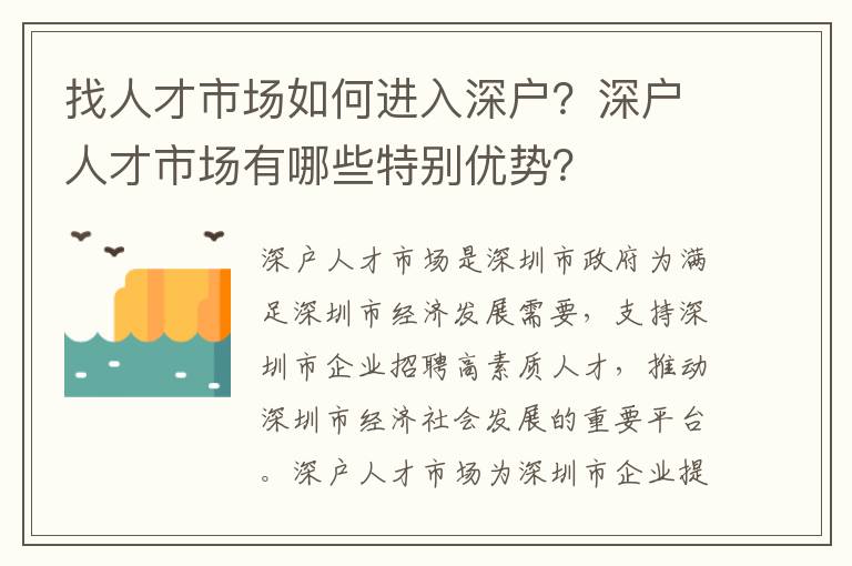 找人才市場(chǎng)如何進(jìn)入深戶？深戶人才市場(chǎng)有哪些特別優(yōu)勢(shì)？
