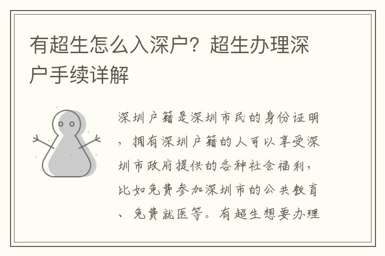 有超生怎么入深戶？超生辦理深戶手續(xù)詳解