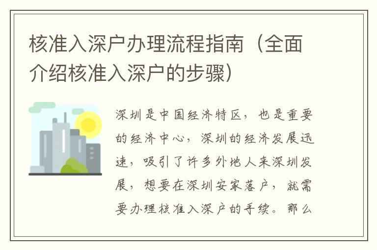 核準(zhǔn)入深戶辦理流程指南（全面介紹核準(zhǔn)入深戶的步驟）