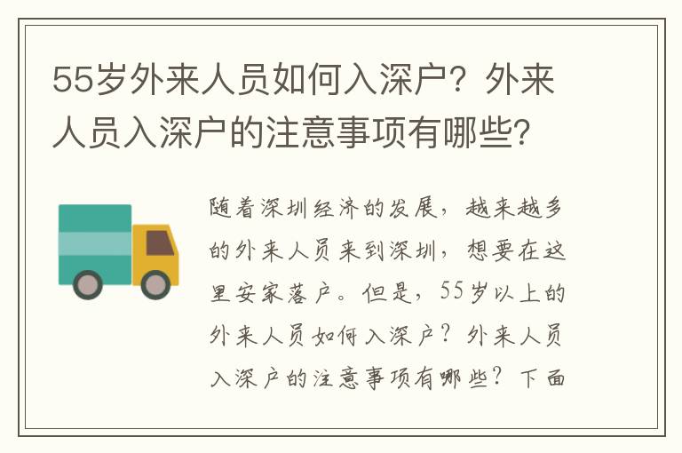 55歲外來人員如何入深戶？外來人員入深戶的注意事項有哪些？
