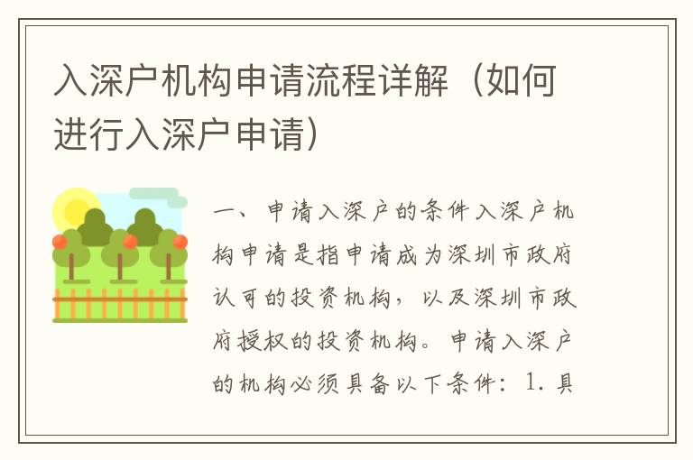 入深戶機(jī)構(gòu)申請(qǐng)流程詳解（如何進(jìn)行入深戶申請(qǐng)）
