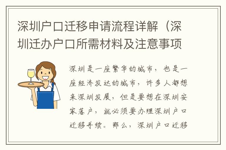 深圳戶口遷移申請流程詳解（深圳遷辦戶口所需材料及注意事項(xiàng)）
