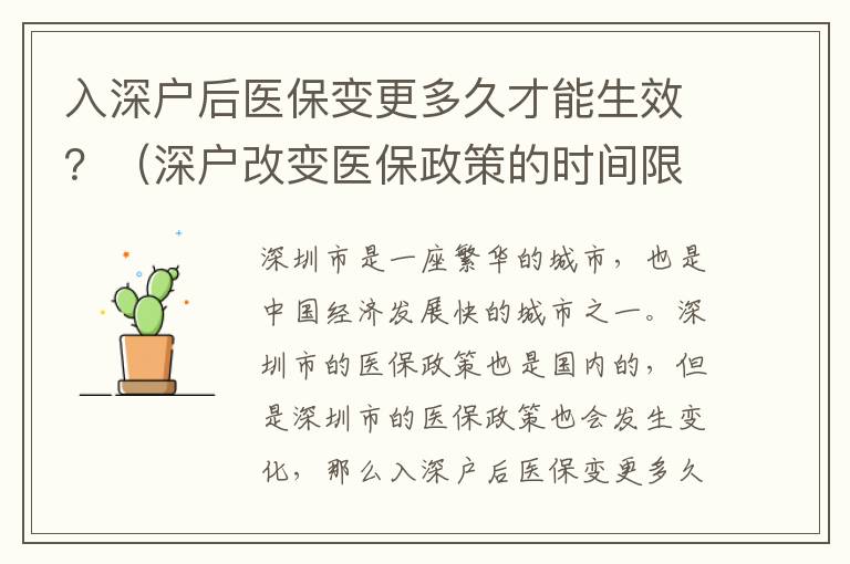 入深戶后醫(yī)保變更多久才能生效？（深戶改變醫(yī)保政策的時(shí)間限制）