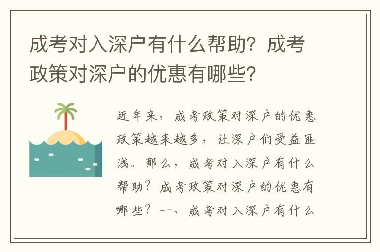 成考對入深戶有什么幫助？成考政策對深戶的優(yōu)惠有哪些？