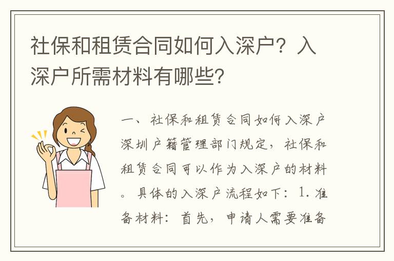 社保和租賃合同如何入深戶？入深戶所需材料有哪些？