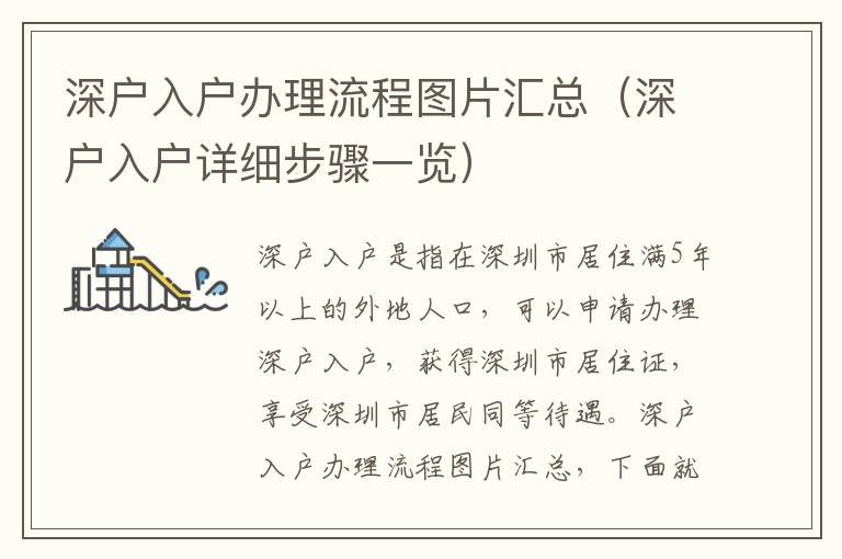 深戶入戶辦理流程圖片匯總（深戶入戶詳細(xì)步驟一覽）