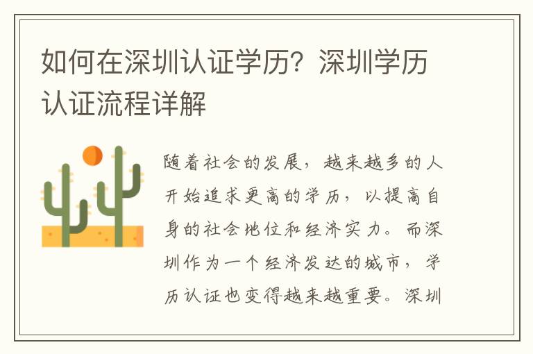 如何在深圳認證學歷？深圳學歷認證流程詳解