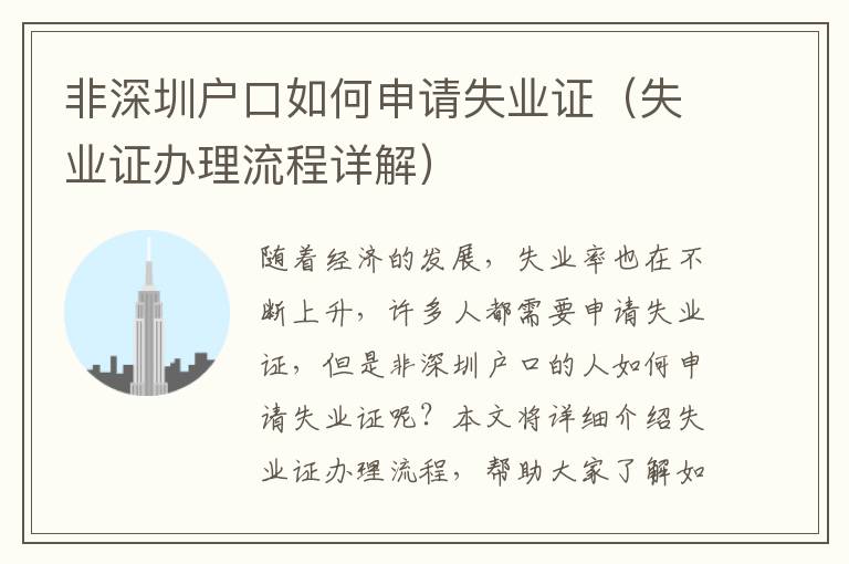 非深圳戶口如何申請(qǐng)失業(yè)證（失業(yè)證辦理流程詳解）