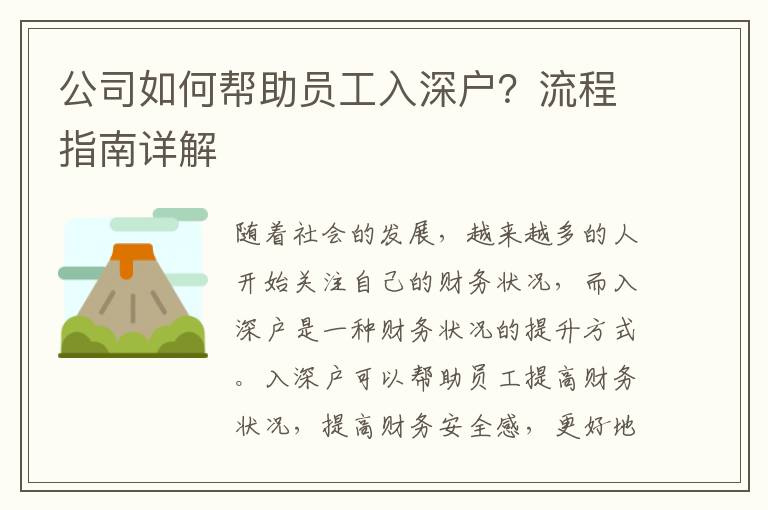 公司如何幫助員工入深戶？流程指南詳解