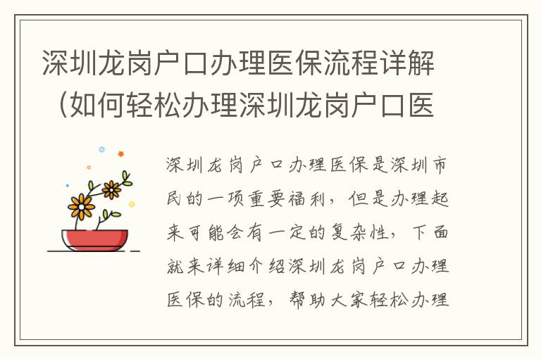 深圳龍崗戶口辦理醫(yī)保流程詳解（如何輕松辦理深圳龍崗戶口醫(yī)保）