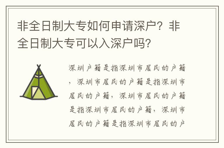 非全日制大專如何申請深戶？非全日制大?？梢匀肷顟魡幔?></span></a>
    <div   id=