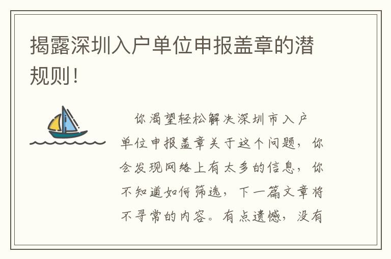 揭露深圳入戶單位申報蓋章的潛規(guī)則！