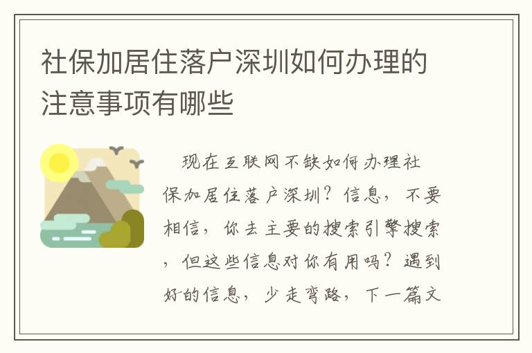 社保加居住落戶深圳如何辦理的注意事項(xiàng)有哪些