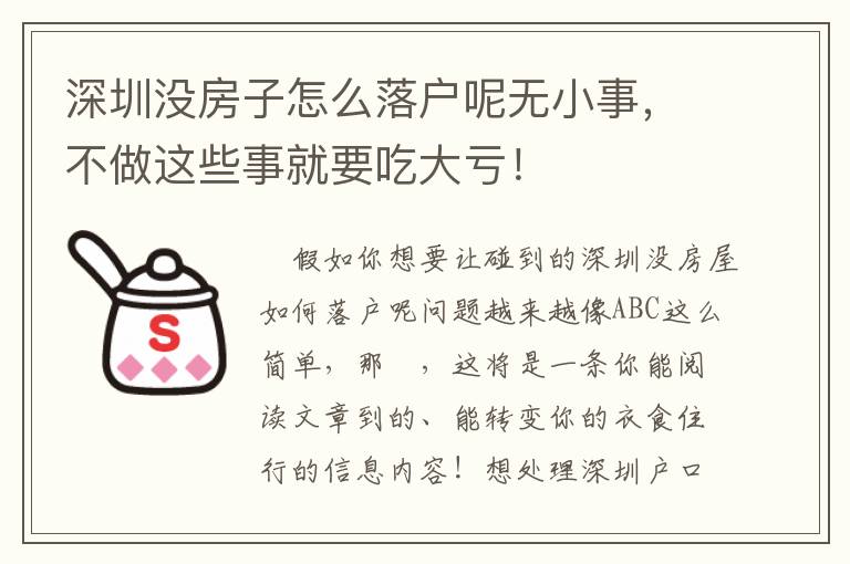 深圳沒房子怎么落戶呢?zé)o小事，不做這些事就要吃大虧！