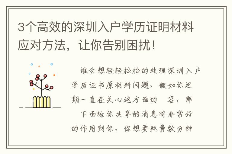 3個(gè)高效的深圳入戶學(xué)歷證明材料應(yīng)對(duì)方法，讓你告別困擾！