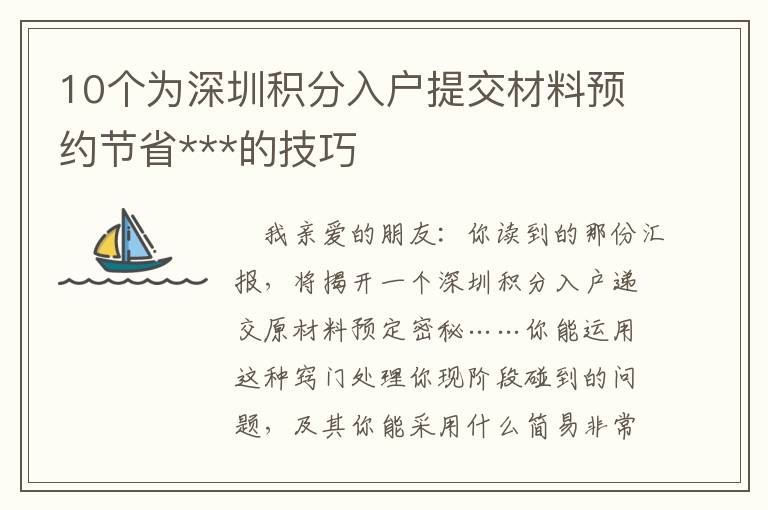 10個(gè)為深圳積分入戶(hù)提交材料預(yù)約節(jié)省***的技巧