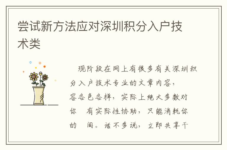 嘗試新方法應(yīng)對(duì)深圳積分入戶(hù)技術(shù)類(lèi)