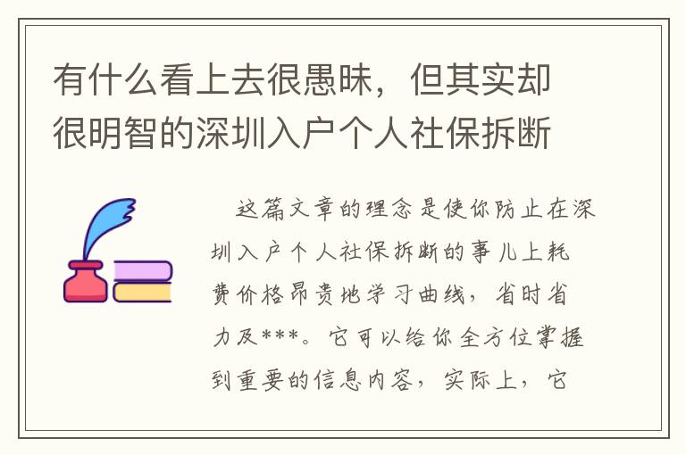 有什么看上去很愚昧，但其實(shí)卻很明智的深圳入戶(hù)個(gè)人社保拆斷對(duì)策？