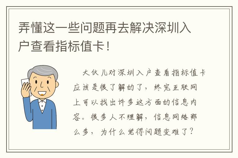 弄懂這一些問(wèn)題再去解決深圳入戶查看指標(biāo)值卡！