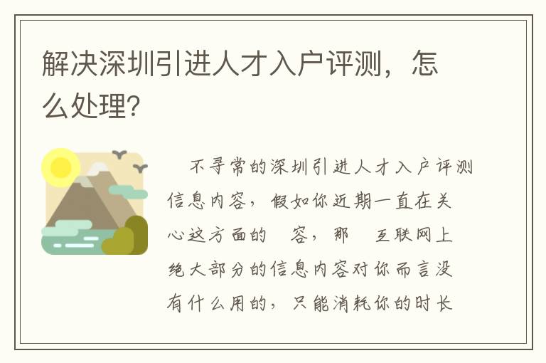 解決深圳引進(jìn)人才入戶評測，怎么處理？