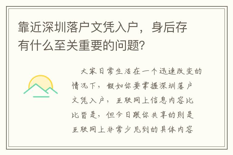 靠近深圳落戶文憑入戶，身后存有什么至關(guān)重要的問(wèn)題？