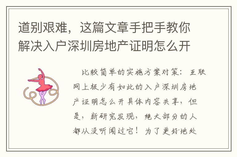 道別艱難，這篇文章手把手教你解決入戶深圳房地產證明怎么開！