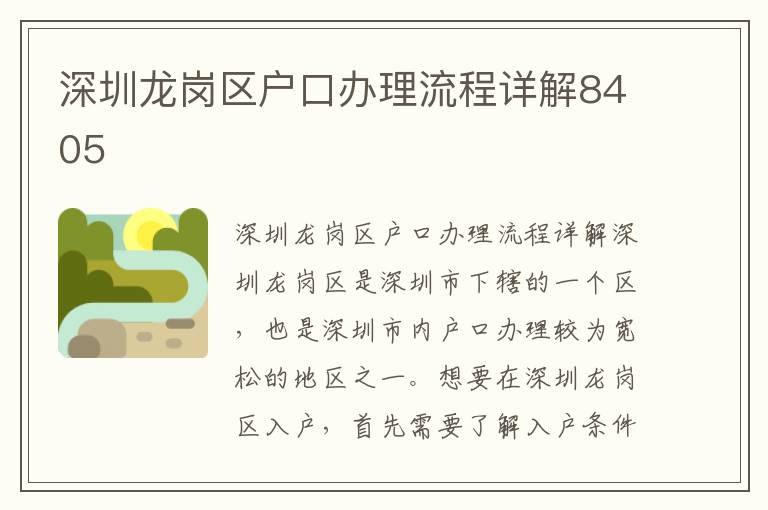 深圳龍崗區(qū)戶口辦理流程詳解8405