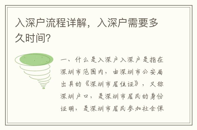 入深戶流程詳解，入深戶需要多久時(shí)間？