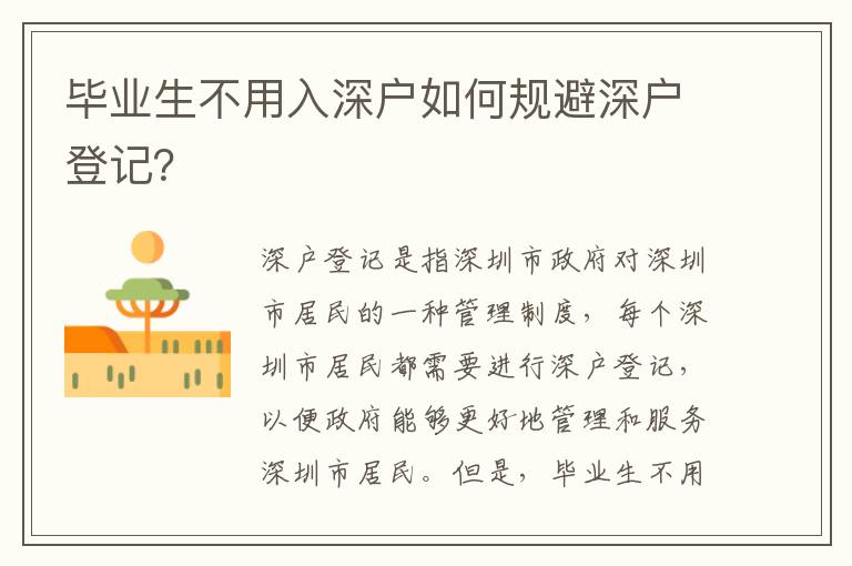 畢業生不用入深戶如何規避深戶登記？