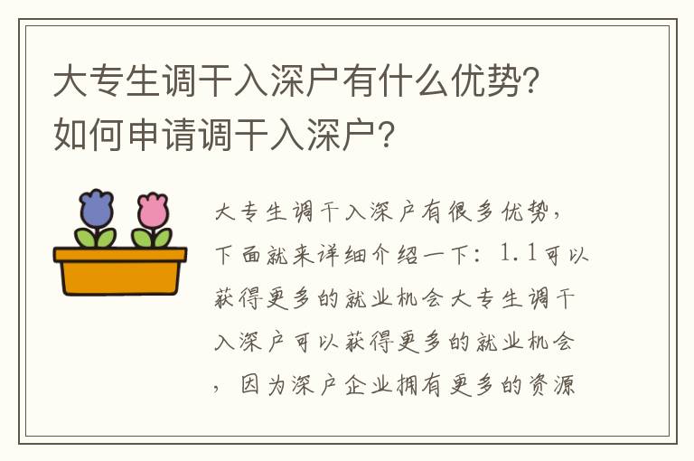 大專(zhuān)生調(diào)干入深戶(hù)有什么優(yōu)勢(shì)？如何申請(qǐng)調(diào)干入深戶(hù)？