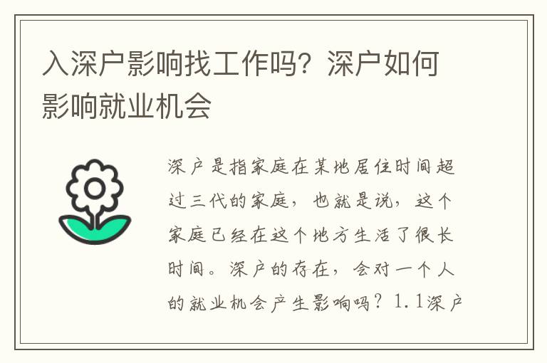 入深戶影響找工作嗎？深戶如何影響就業(yè)機(jī)會