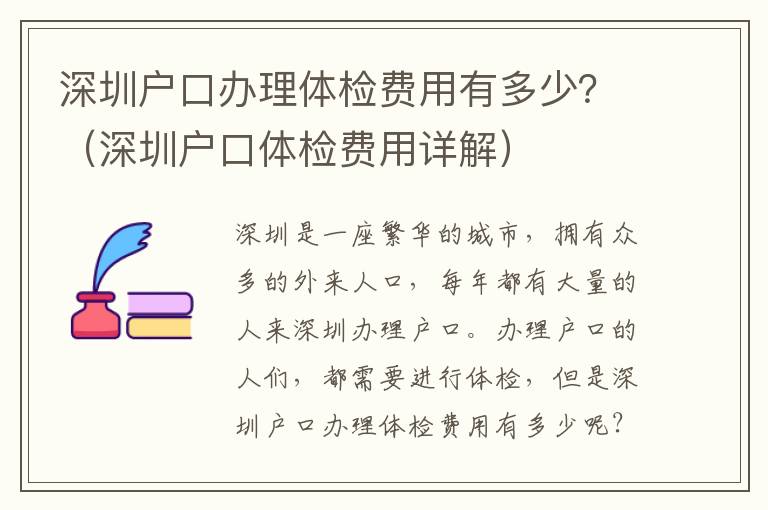 深圳戶口辦理體檢費用有多少？（深圳戶口體檢費用詳解）