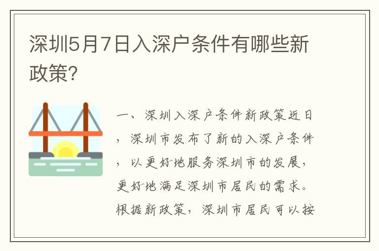 深圳5月7日入深戶(hù)條件有哪些新政策？