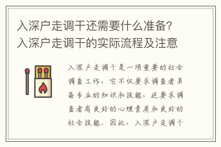 入深戶走調(diào)干還需要什么準(zhǔn)備？入深戶走調(diào)干的實際流程及注意事項