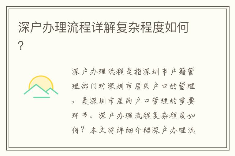 深戶辦理流程詳解復(fù)雜程度如何？