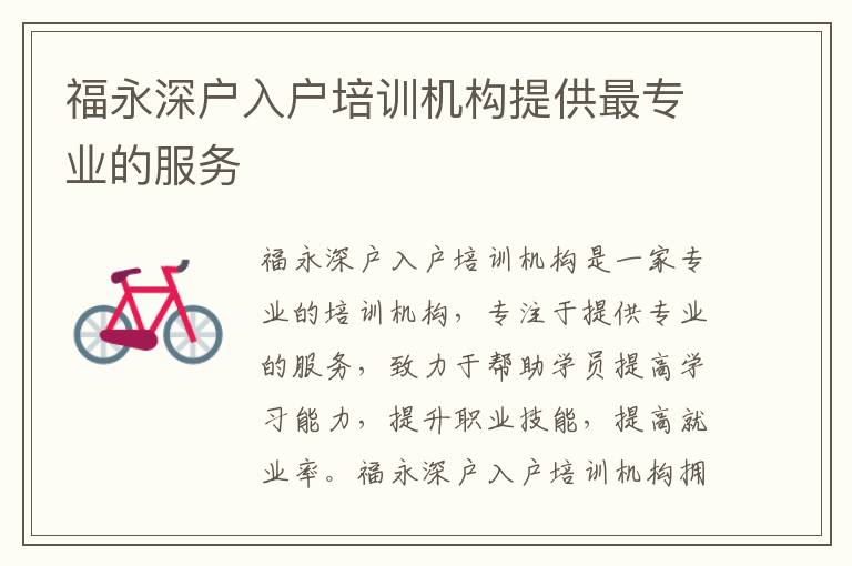 福永深戶入戶培訓(xùn)機構(gòu)提供最專業(yè)的服務(wù)