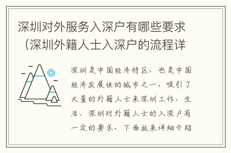 深圳對(duì)外服務(wù)入深戶有哪些要求（深圳外籍人士入深戶的流程詳解）