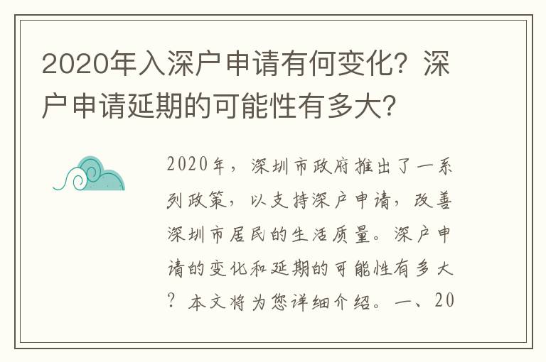 2020年入深戶申請有何變化？深戶申請延期的可能性有多大？