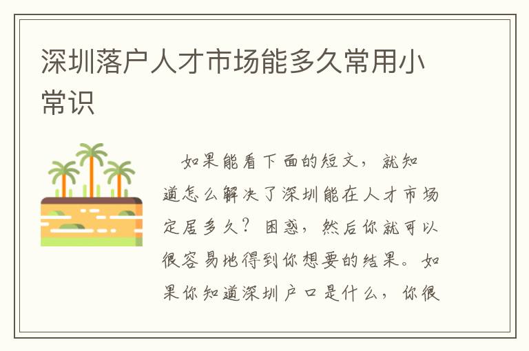 深圳落戶人才市場(chǎng)能多久常用小常識(shí)