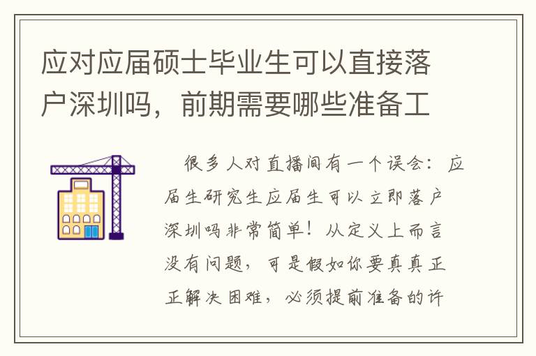 應對應屆碩士畢業生可以直接落戶深圳嗎，前期需要哪些準備工作？
