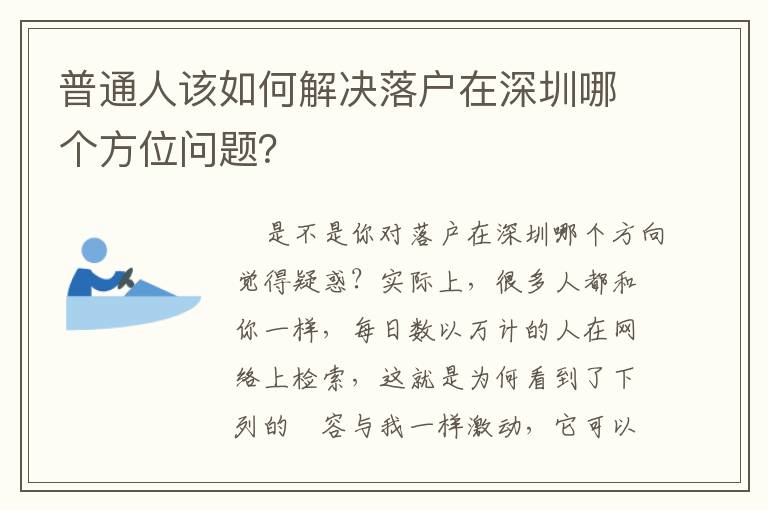 普通人該如何解決落戶在深圳哪個方位問題？
