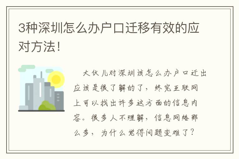 3種深圳怎么辦戶口遷移有效的應對方法！