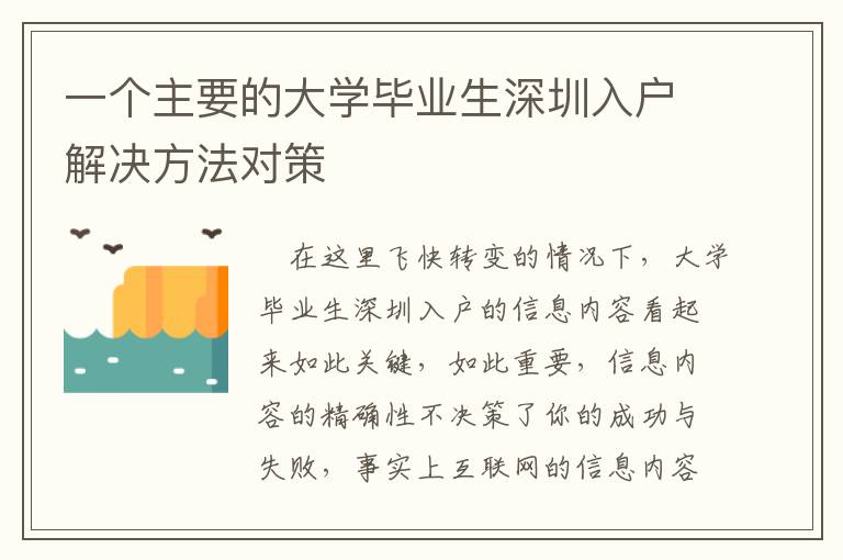 一個主要的大學(xué)畢業(yè)生深圳入戶解決方法對策