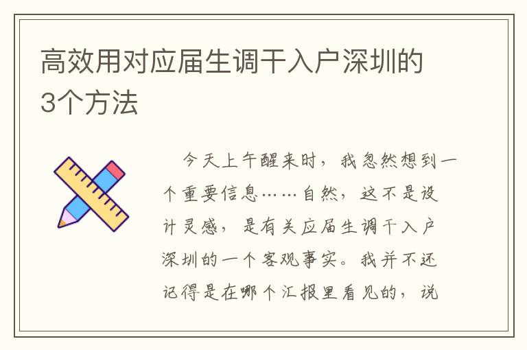 高效用對應屆生調(diào)干入戶深圳的3個方法