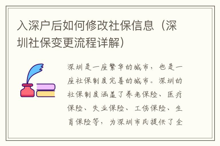 入深戶(hù)后如何修改社保信息（深圳社保變更流程詳解）