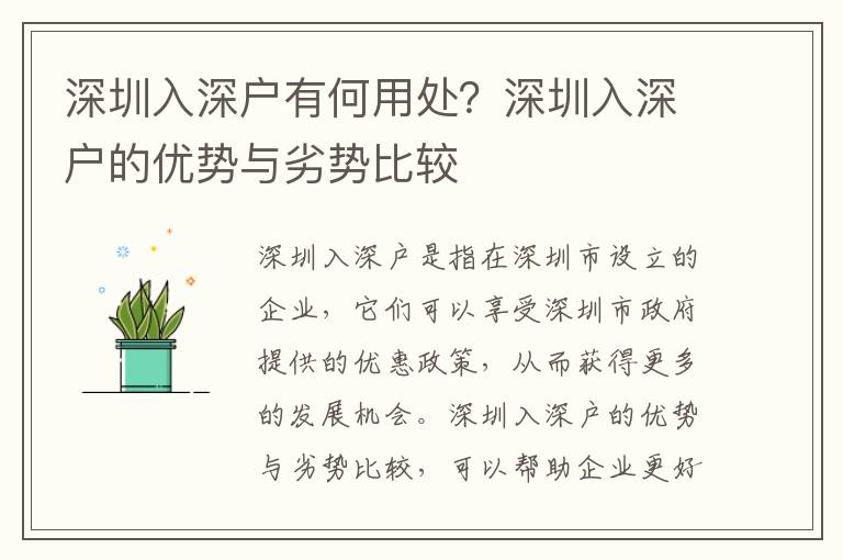 深圳入深戶有何用處？深圳入深戶的優(yōu)勢與劣勢比較