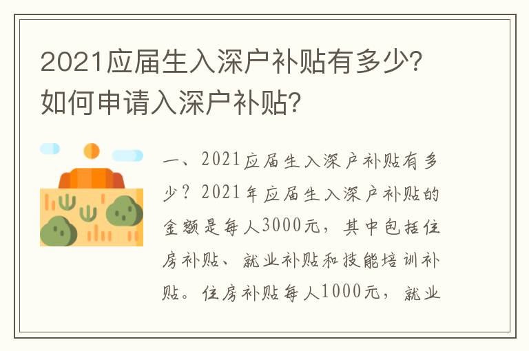2021應(yīng)屆生入深戶補(bǔ)貼有多少？如何申請(qǐng)入深戶補(bǔ)貼？