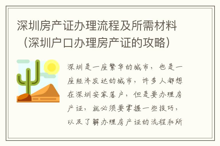 深圳房產(chǎn)證辦理流程及所需材料（深圳戶口辦理房產(chǎn)證的攻略）