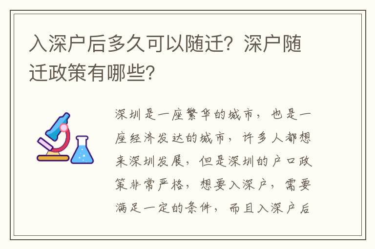 入深戶后多久可以隨遷？深戶隨遷政策有哪些？