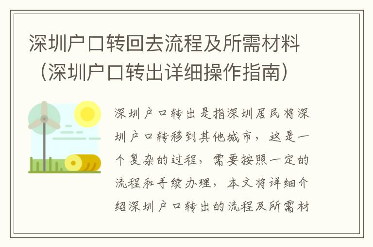 深圳戶口轉(zhuǎn)回去流程及所需材料（深圳戶口轉(zhuǎn)出詳細(xì)操作指南）